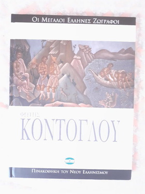 Fotis Kontoglou The Great Greek Painters art album like new