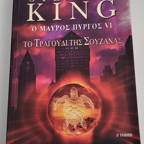 Stephen King The Dark Tower IV The Song of Susannah book used, Greek