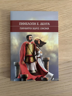 Paramythi Horis Onoma by Pinelopi Delta like new, Greek