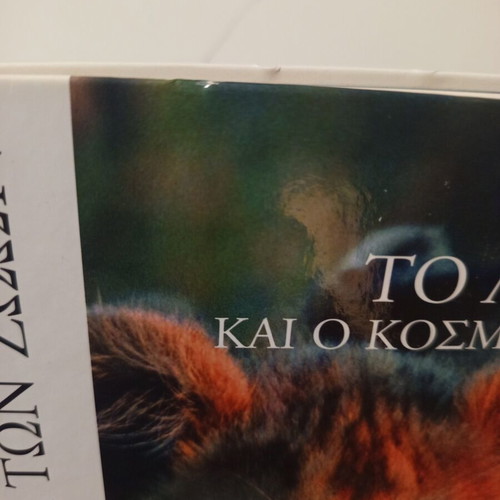 The Encyclopedia of Animals Volume 2 Used, The Lion and the World of the Savanna
