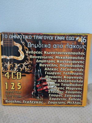 125 Δημοτικά Τραγούδια CD μεταχειρισμένο, λαϊκό