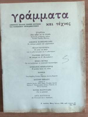 Grammata kai Technes magazine used, issue 45, 1986