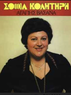 Agapis Vasana Sofia Kollitiri vinyl LP like new