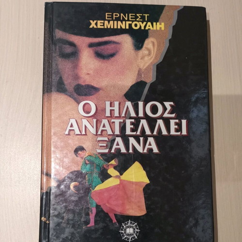 The Sun Also Rises by Ernest Hemingway like new, Greek edition