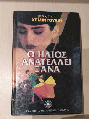The Sun Also Rises by Ernest Hemingway like new, Greek edition