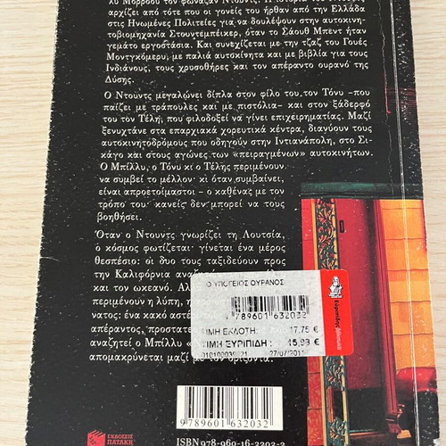 O Ypogeios Ouranos novel used, Greek by Soti Triantafyllou