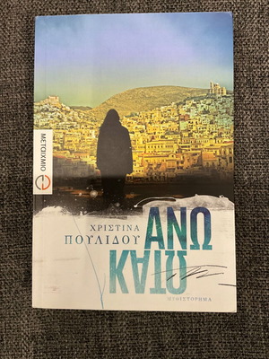 Άνω-κάτω μυθιστόρημα Χριστίνα Πουλίδου σαν καινούργιο