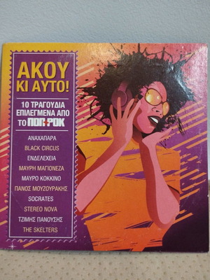 Ακού κι Αυτό! CD μεταχειρισμένο, rock ελληνική έκδοση 2010