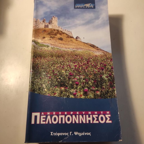 Ανεξερεύνητη Πελοπόννησος βιβλίο μεταχειρισμένο, Στέφανος Ψημένος