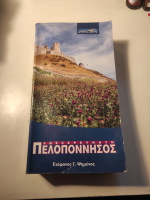 Ανεξερεύνητη Πελοπόννησος βιβλίο μεταχειρισμένο, Στέφανος Ψημένος