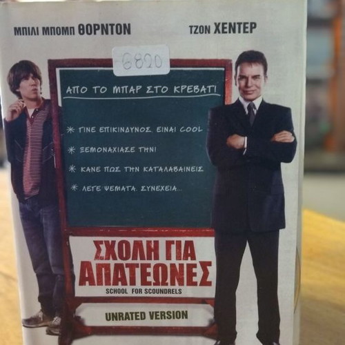 Σχολή για Απατεώνες DVD μεταχειρισμένο, κωμωδία, υπότιτλοι