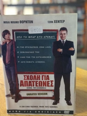 Σχολή για Απατεώνες DVD μεταχειρισμένο, κωμωδία, υπότιτλοι