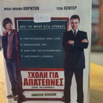 Σχολή για Απατεώνες DVD μεταχειρισμένο, κωμωδία, υπότιτλοι