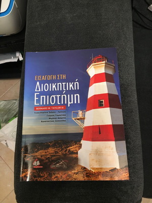 Βιβλίο Εισαγωγή στη Διοικητική Επιστήμη Bernard W. Taylor σαν καινούργιο