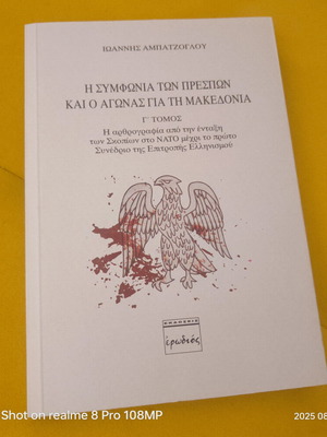 Η Συμφωνία των Πρεσπών και ο Αγώνας για τη Μακεδονία Τόμος Γ' Καινούριο