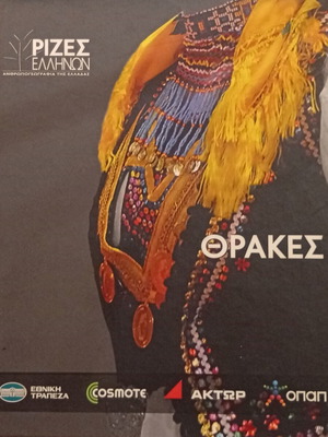 Rizes Ellinon Anthropongeografia tis Elladas Thrakes book new