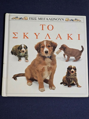 Πως μεγαλώνουν το σκυλάκι βιβλίο μεταχειρισμένο