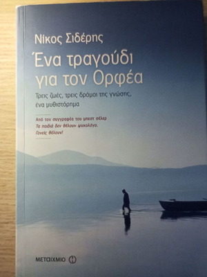 Book Ena Tragoudi Gia Ton Orfea like new, Greek literature