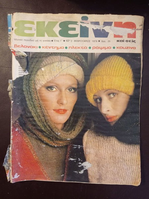Περιοδικό Εκείνη Φεβρουάριος 1978 τεύχος 2 μεταχειρισμένο