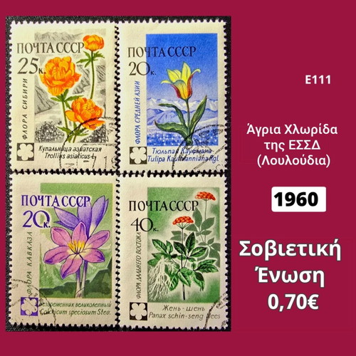 Σετ 4 γραμματόσημα Σοβιετικής Ένωσης 1960
