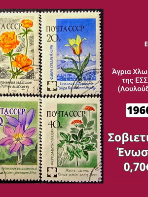 Σετ 4 γραμματόσημα Σοβιετικής Ένωσης 1960