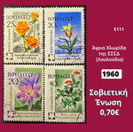 Σετ 4 γραμματόσημα Σοβιετικής Ένωσης 1960