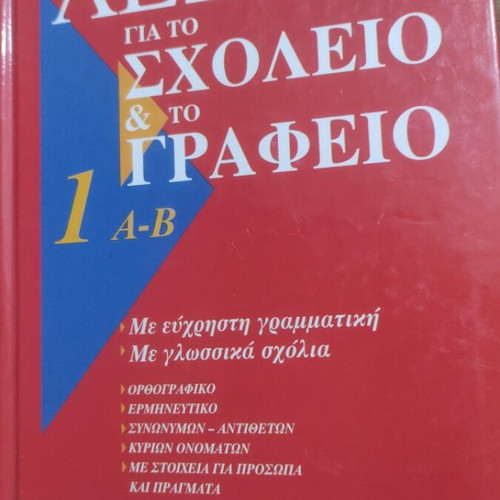 G. Babiniotis Dictionary for School and Office, 6 volumes