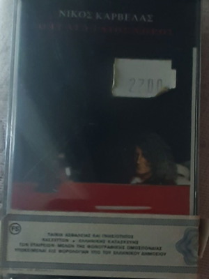 Νίκος Καρβέλας Ο Τελευταίος Χορός κασέτα, ποπ