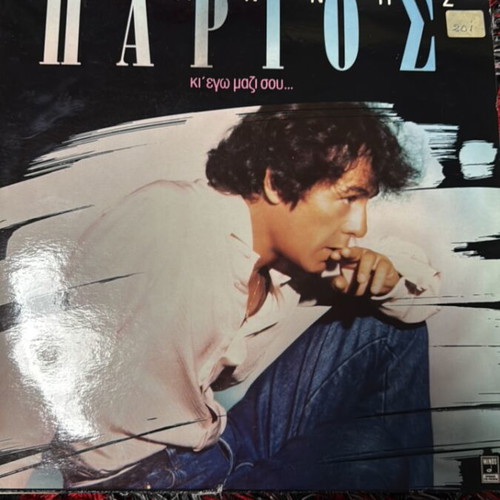 Giannis Parios Ki Ego Mazi Sou LP used, laiko