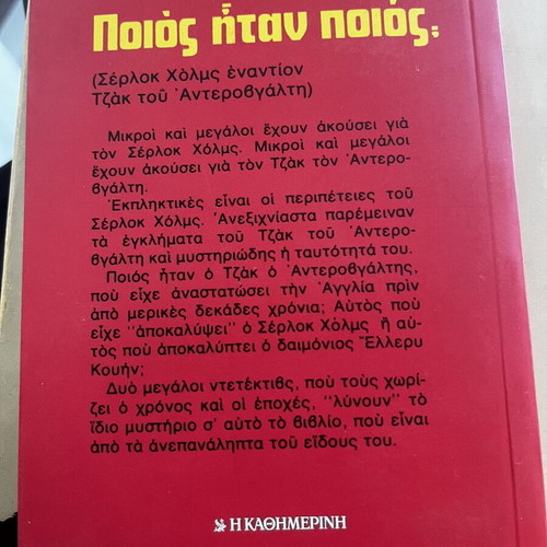 Who Was Who? Ellery Queen Mini Book like new, Greek