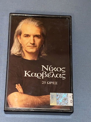 Νίκος Καρβέλας 25 Ώρες κασέτα καινούργια, pop