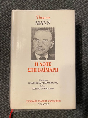 Βιβλίο Η Λότε στη Βαϊμάρη μεταχειρισμένο του Τόμας Μαν δερματόδετο