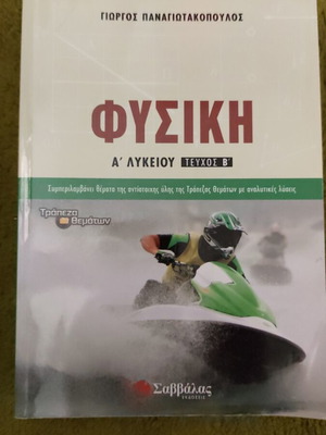 Φυσική Α΄ Λυκείου μεταχειρισμένο βοήθημα Παναγιωτακόπουλος (Σαββάλας)