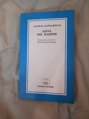 Logia tis Ploris book by Andreas Karkavitsas used