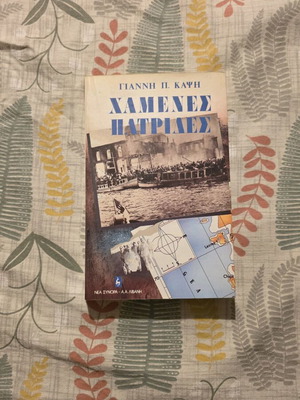 Book Chamenes Patrides used by Giannis P. Kapsis
