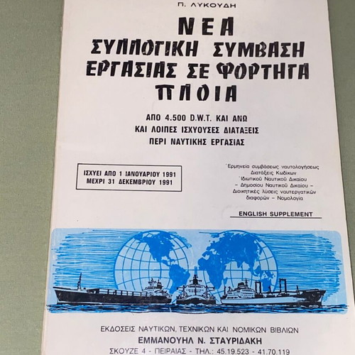 Νέα συλλογική σύμβαση εργασίας σε φορτηγά πλοία βιβλίο σαν καινούργιο