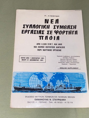 Νέα συλλογική σύμβαση εργασίας σε φορτηγά πλοία βιβλίο σαν καινούργιο