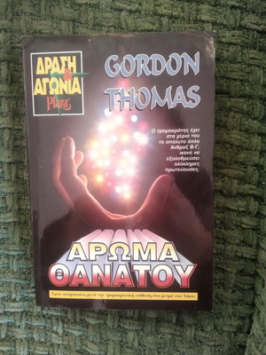 Άρωμα θανάτου Gordon Thomas μεταχειρισμένο βιβλίο
