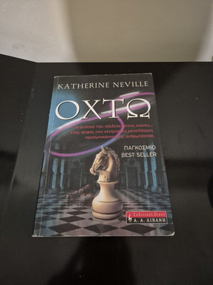 The Eight by Katherine Neville, like new, Greek edition