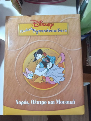 Disney Παιδική Εγκυκλοπαίδεια Χορός, Θέατρο και Μουσική σαν καινούργιο