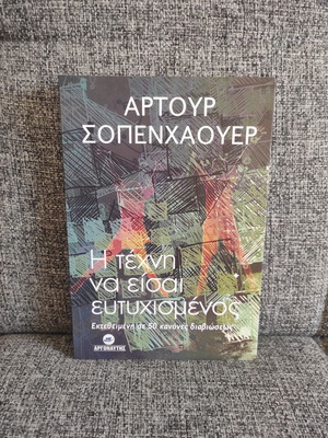 Η τέχνη να είσαι ευτυχισμένος Άρτουρ Σοπενχάουερ σαν καινούργιο