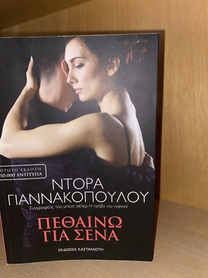 Πεθαίνω για σένα Ντόρα Γιαννακοπούλου σαν καινούργιο