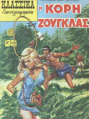 Κλασικά και εικονογραφημένα τεύχος 1017 Η κόρη της ζούγκλας σαν καινούργιο