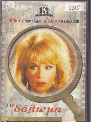 DVD Ταινία Το Δόλωμα μεταχειρισμένο, κωμωδία, Αλίκη Βουγιουκλάκη, Αλέκος Αλεξανδράκης
