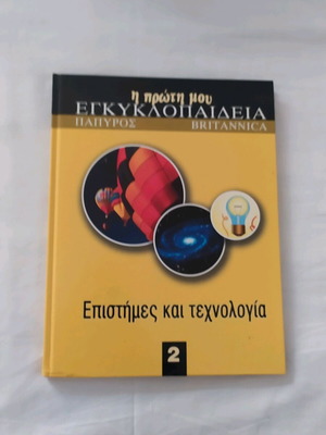 Εγκυκλοπαίδεια Πάπυρος 2 Σαν Καινούργιο, Επιστήμες και Τεχνολογία