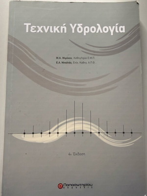 Τεχνική Υδρολογία 4η Έκδοση σαν καινούργιο, ακαδημαϊκό βιβλίο