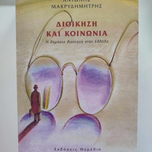 Administration and Society used, Antonis Makrydimitris, Themelio Editions