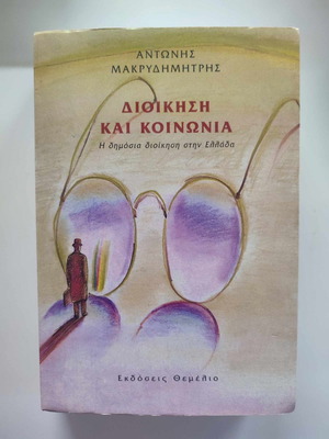 Administration and Society used, Antonis Makrydimitris, Themelio Editions
