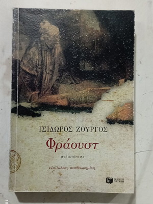 Faust novel by Isidoros Zourgos