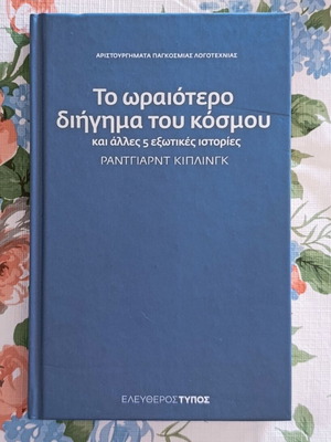 Το ωραιότερο διήγημα του κόσμου βιβλίο σαν καινούργιο, Ράντγιαρντ Κίπλινγκ